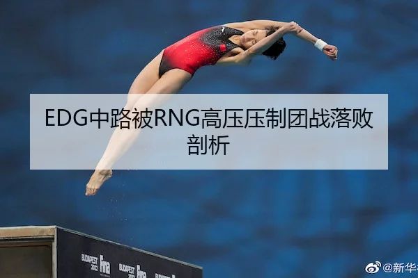 EDG中路被RNG高压压制团战落败剖析
